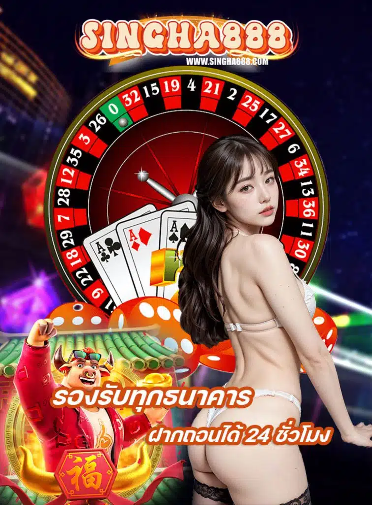 singha888 ทางเข้า